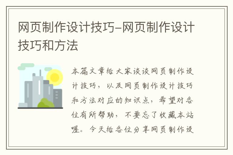 网页制作设计技巧-网页制作设计技巧和方法