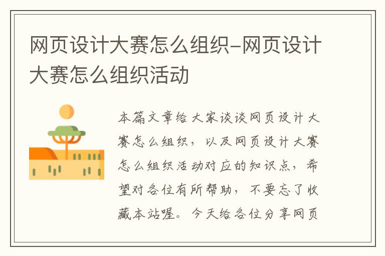 网页设计大赛怎么组织-网页设计大赛怎么组织活动