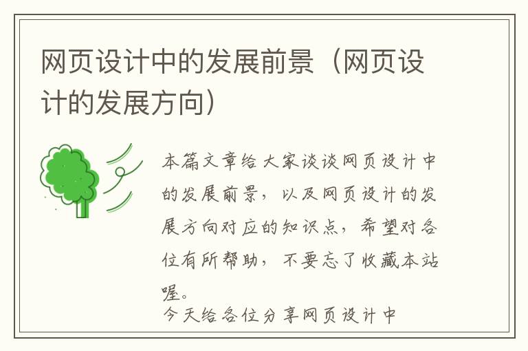 网页设计中的发展前景(网页设计的发展方向)