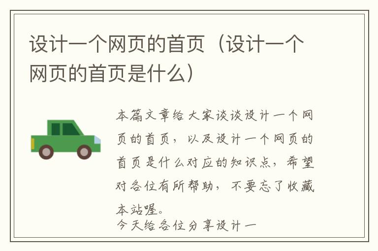 设计一个网页的首页(设计一个网页的首页是什么)