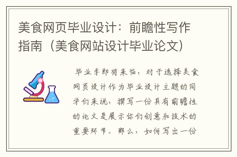 美食网页毕业设计:前瞻性写作指南(美食网站设计毕业论文)