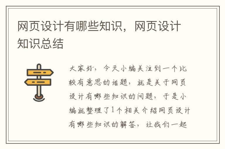 网页设计有哪些知识,网页设计知识总结