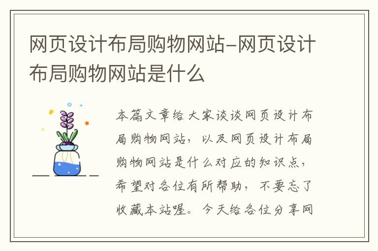 网页设计布局购物网站-网页设计布局购物网站是什么