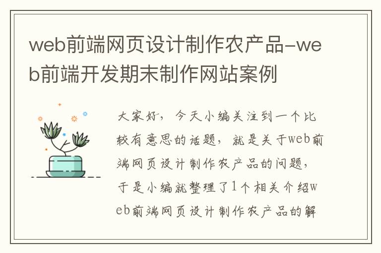 web前端网页设计制作农产品-web前端开发期末制作网站案例