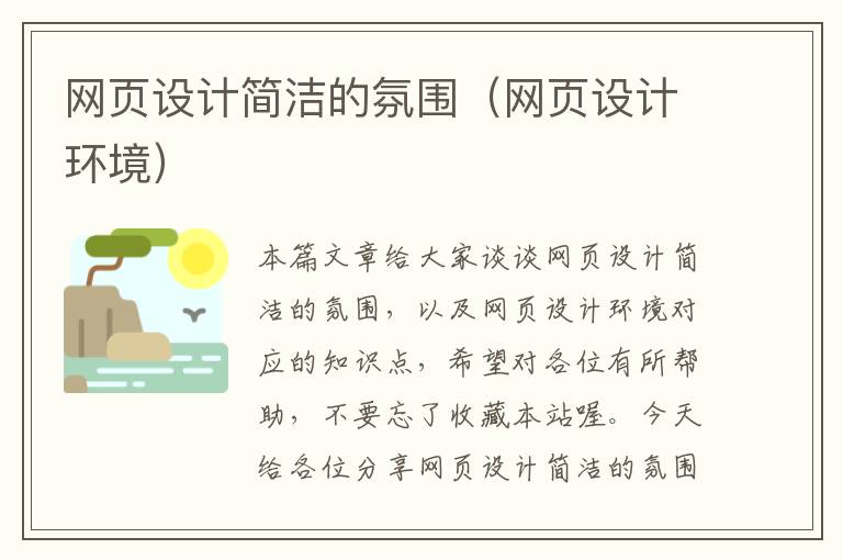 网页设计简洁的氛围(网页设计环境)