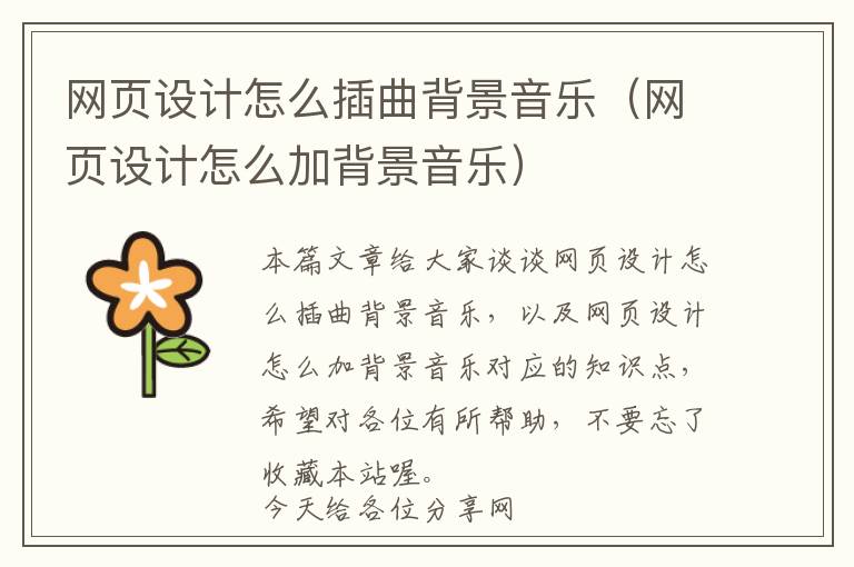 网页设计怎么插曲背景音乐(网页设计怎么加背景音乐)