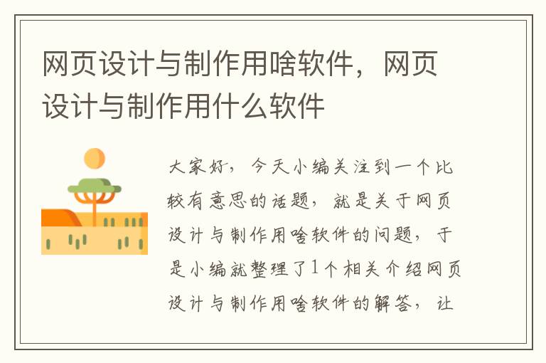 网页设计与制作用啥软件,网页设计与制作用什么软件