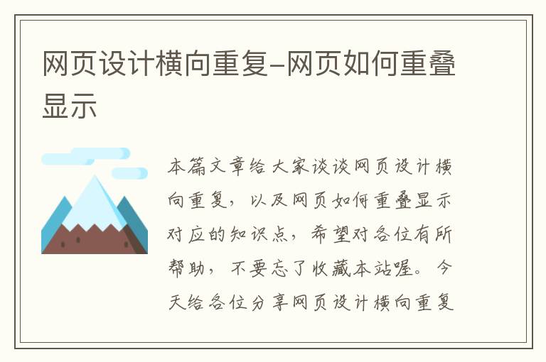 网页设计横向重复-网页如何重叠显示