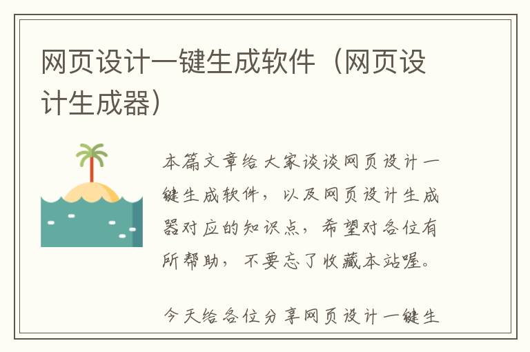 网页设计一键生成软件(网页设计生成器)
