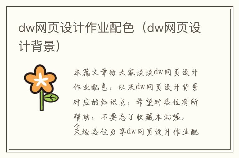 dw网页设计作业配色(dw网页设计背景)