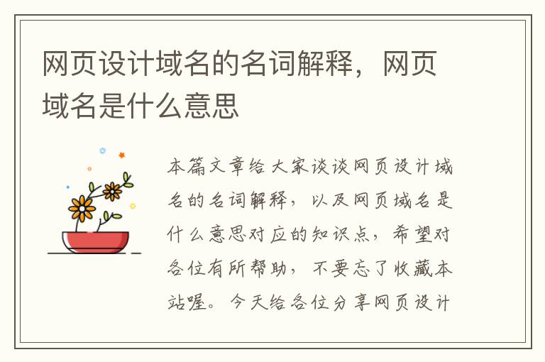 网页设计域名的名词解释,网页域名是什么意思