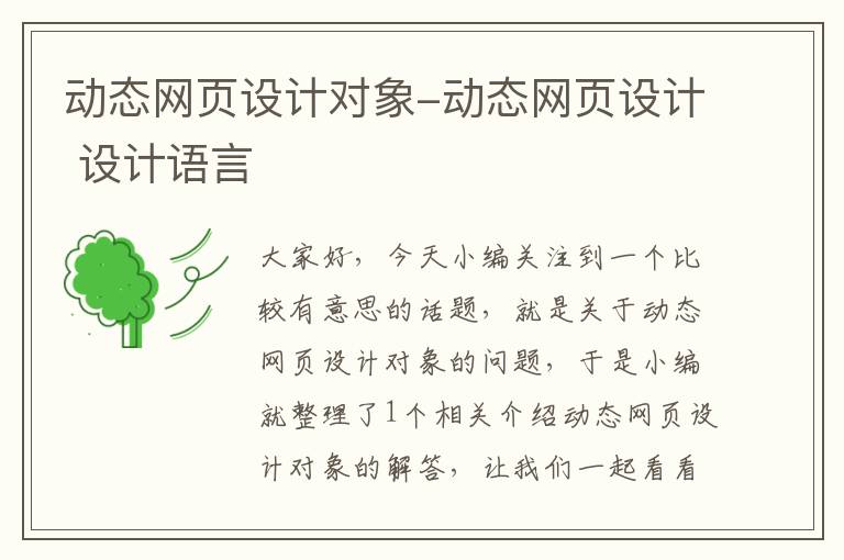 动态网页设计对象-动态网页设计 设计语言