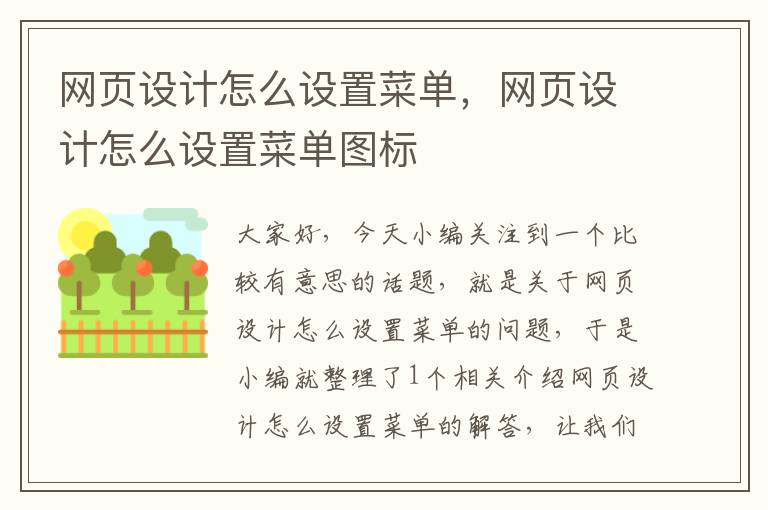 网页设计怎么设置菜单，网页设计怎么设置菜单图标