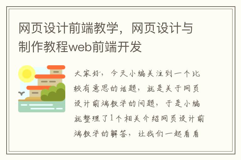 网页设计前端教学，网页设计与制作教程web前端开发