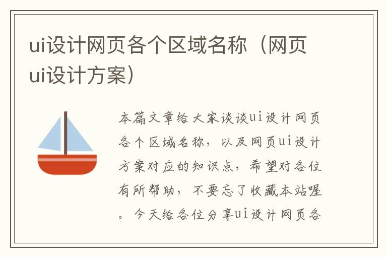 ui设计网页各个区域名称（网页ui设计方案）