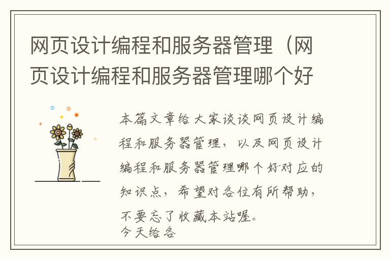 网页设计编程和服务器管理(网页设计编程和服务器管理哪个好)