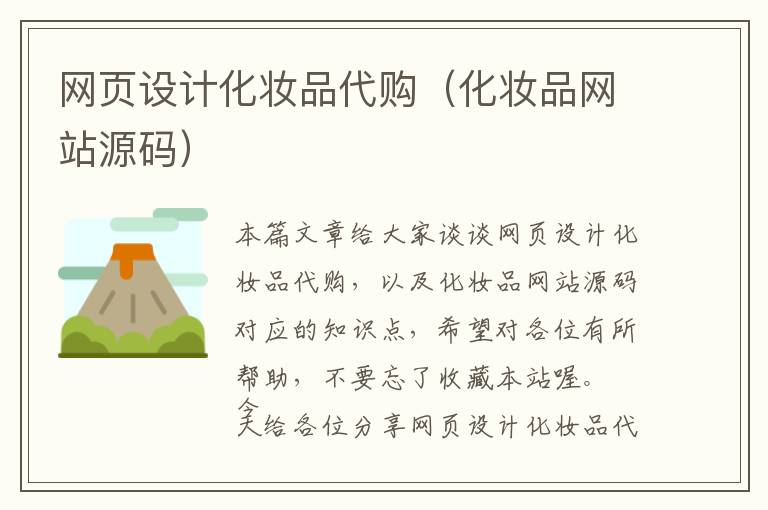网页设计化妆品代购(化妆品网站源码)