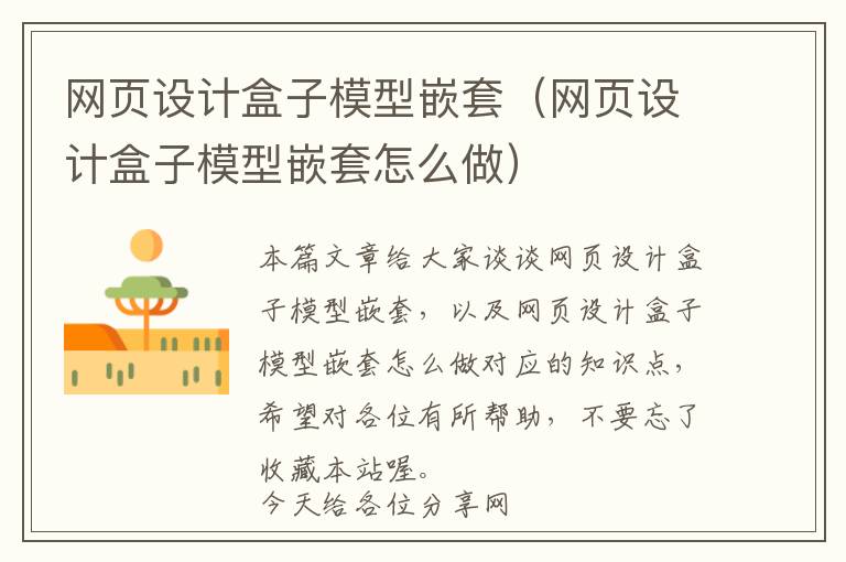 网页设计盒子模型嵌套(网页设计盒子模型嵌套怎么做)
