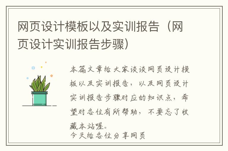 网页设计模板以及实训报告(网页设计实训报告步骤)