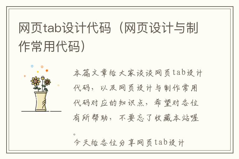 网页tab设计代码(网页设计与制作常用代码)