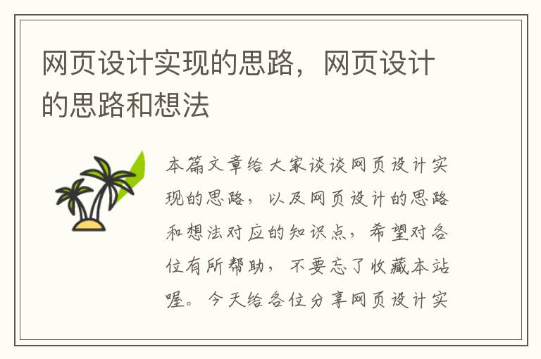 网页设计实现的思路,网页设计的思路和想法