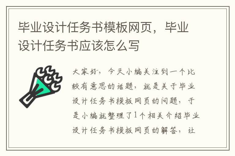 毕业设计任务书模板网页,毕业设计任务书应该怎么写