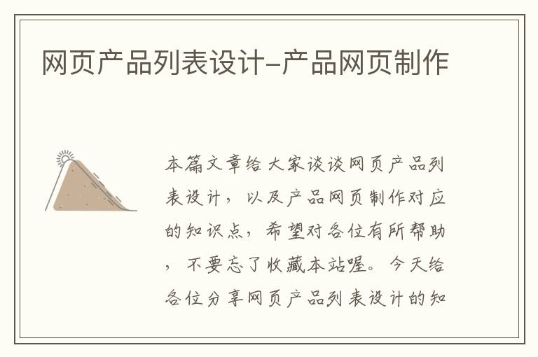 网页产品列表设计-产品网页制作