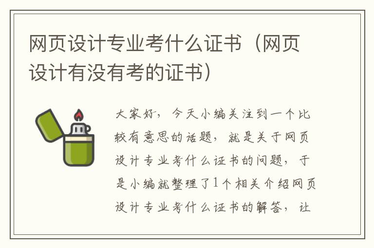 网页设计专业考什么证书(网页设计有没有考的证书)