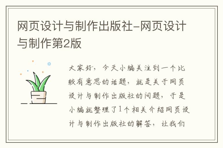 网页设计与制作出版社-网页设计与制作第2版