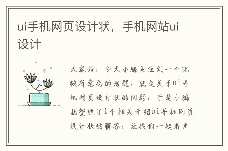 ui手机网页设计状，手机网站ui设计