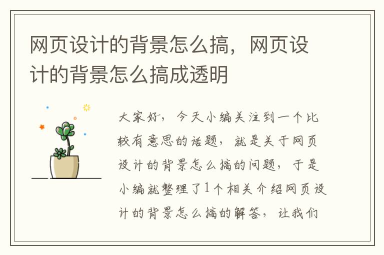 网页设计的背景怎么搞，网页设计的背景怎么搞成透明