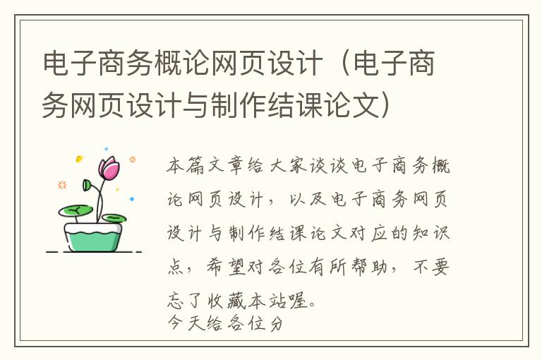 电子商务概论网页设计(电子商务网页设计与制作结课论文)