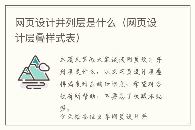 网页设计并列层是什么(网页设计层叠样式表)