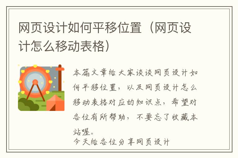 网页设计如何平移位置(网页设计怎么移动表格)