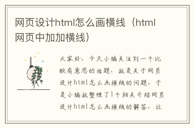 网页设计html怎么画横线(html网页中加加横线)