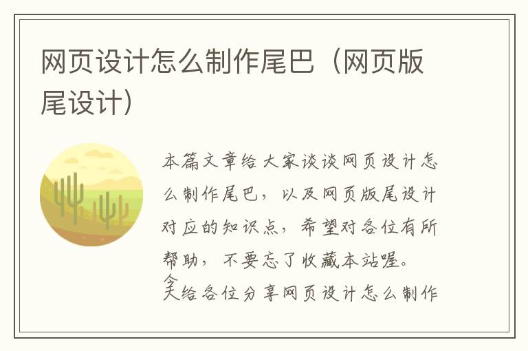 网页设计怎么制作尾巴(网页版尾设计)
