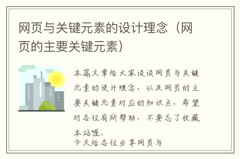 网页与关键元素的设计理念(网页的主要关键元素)