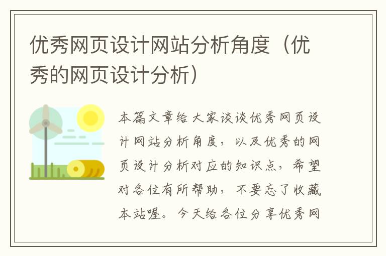 优秀网页设计网站分析角度(优秀的网页设计分析)