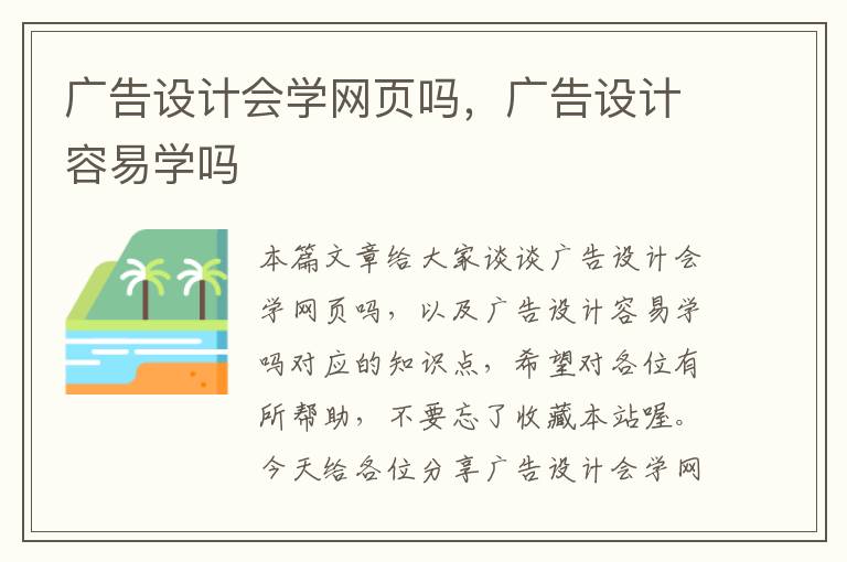 广告设计会学网页吗,广告设计容易学吗