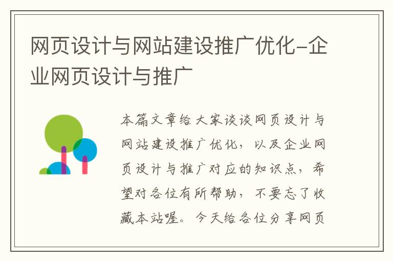 网页设计与网站建设推广优化-企业网页设计与推广