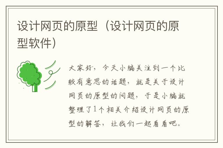 设计网页的原型(设计网页的原型软件)