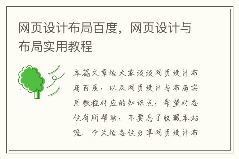 网页设计布局百度,网页设计与布局实用教程
