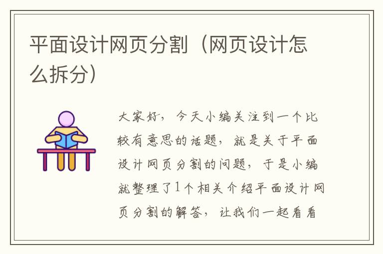 平面设计网页分割(网页设计怎么拆分)