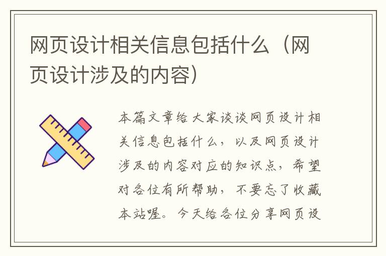 网页设计相关信息包括什么（网页设计涉及的内容）