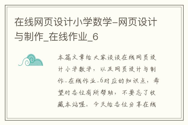 在线网页设计小学数学-网页设计与制作_在线作业_6