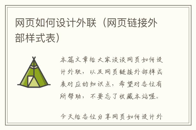 网页如何设计外联(网页链接外部样式表)