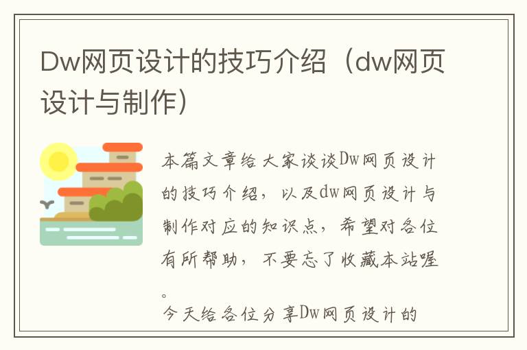 Dw网页设计的技巧介绍(dw网页设计与制作)