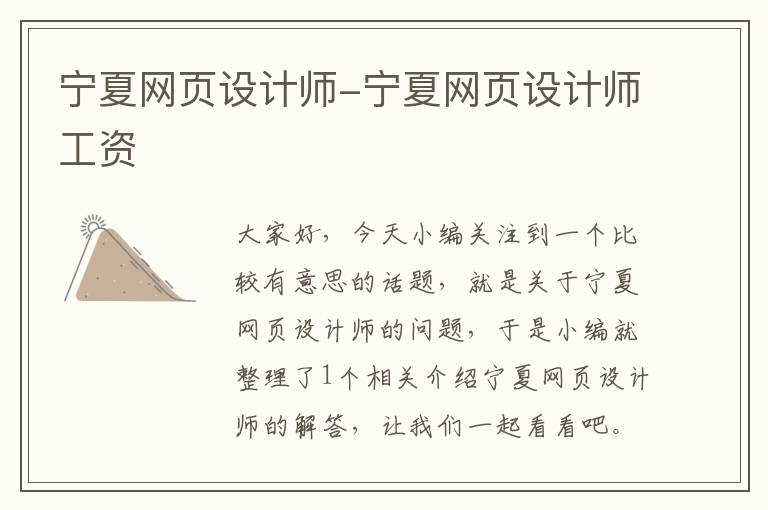 宁夏网页设计师-宁夏网页设计师工资