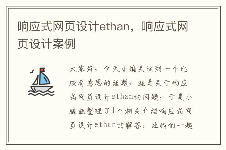 响应式网页设计ethan,响应式网页设计案例
