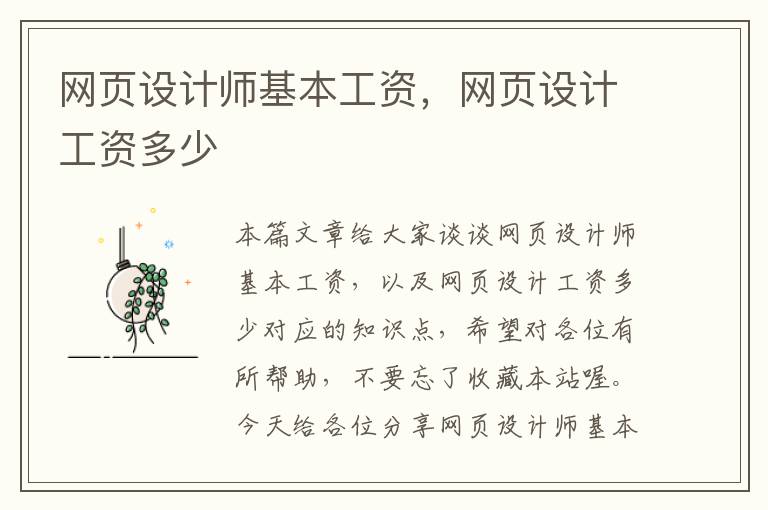 网页设计师基本工资,网页设计工资多少
